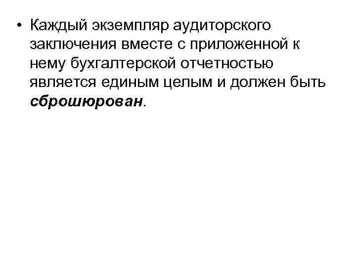  • Каждый экземпляр аудиторского заключения вместе с приложенной к нему бухгалтерской отчетностью является