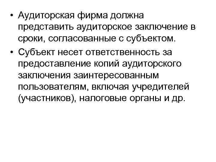  • Аудиторская фирма должна представить аудиторское заключение в сроки, согласованные с субъектом. •