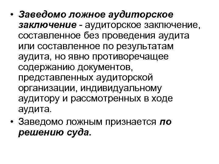  • Заведомо ложное аудиторское заключение - аудиторское заключение, составленное без проведения аудита или