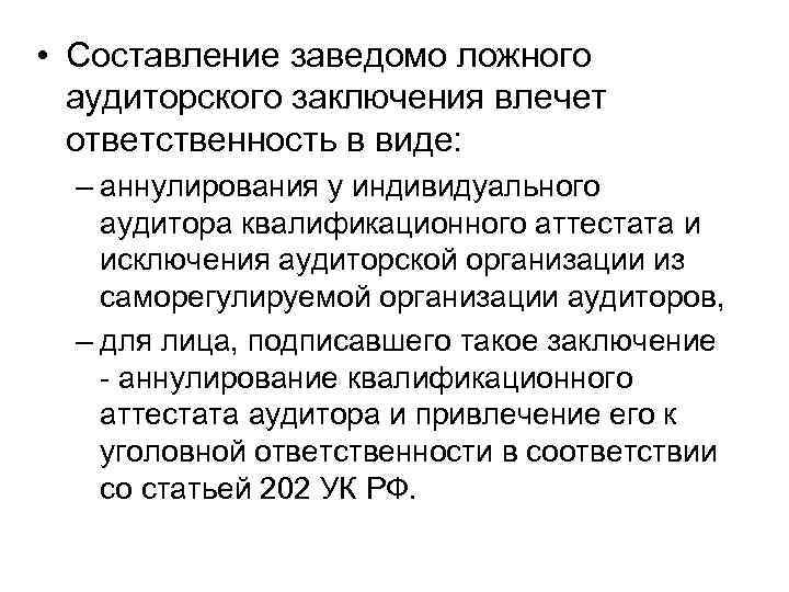  • Составление заведомо ложного аудиторского заключения влечет ответственность в виде: – аннулирования у