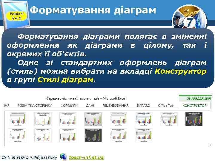 Розділ 4 § 4. 6 Форматування діаграм 7 Форматування діаграми полягає в зміненні оформлення