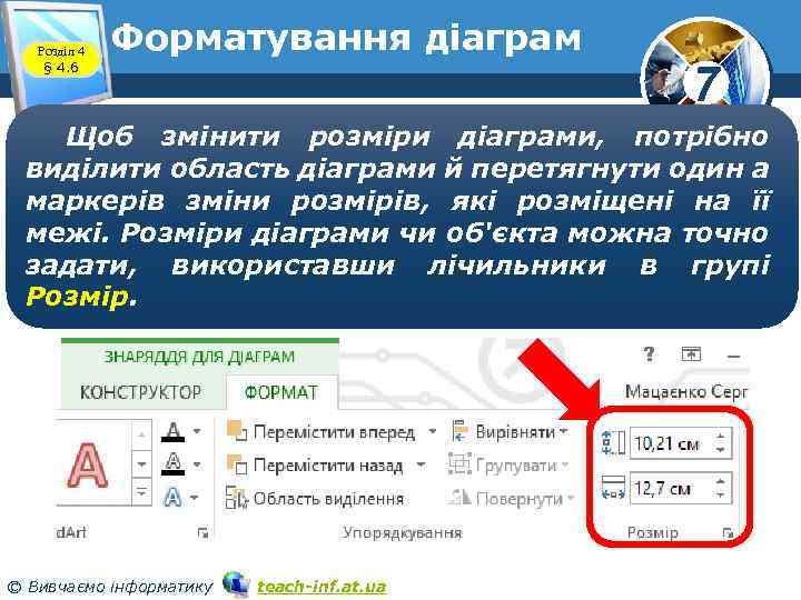 Розділ 4 § 4. 6 Форматування діаграм 7 Щоб змінити розміри діаграми, потрібно виділити