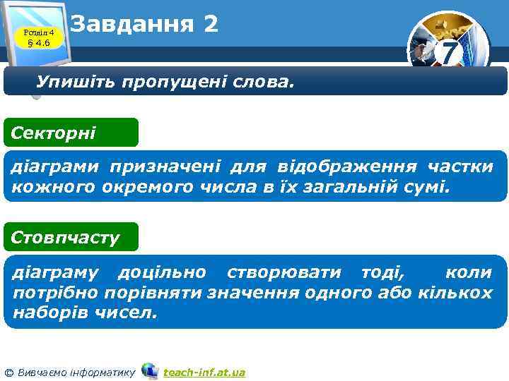Розділ 4 § 4. 6 Завдання 2 Упишіть пропущені слова. 7 Секторні діаграми призначені