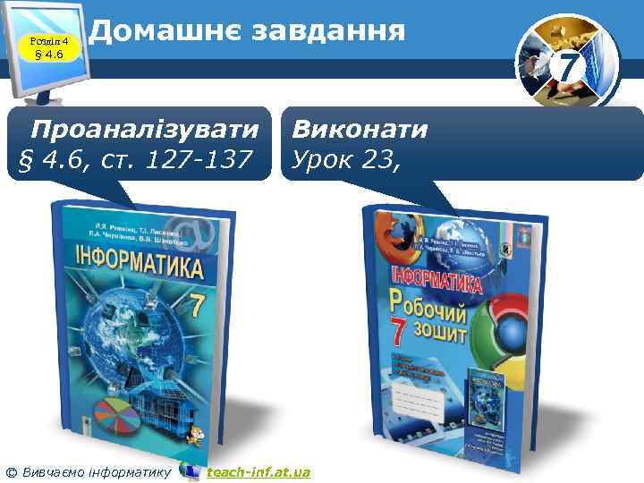 Розділ 4 § 4. 6 Домашнє завдання Проаналізувати § 4. 6, ст. 127 -137