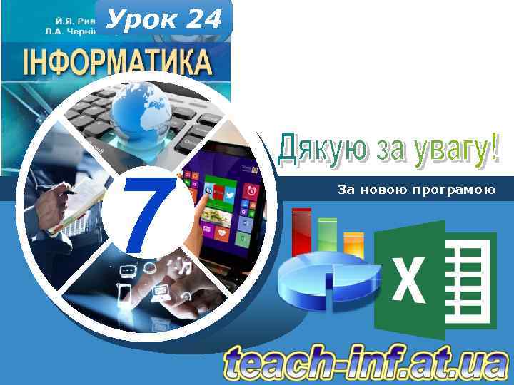 Урок 24 7 За новою програмою 