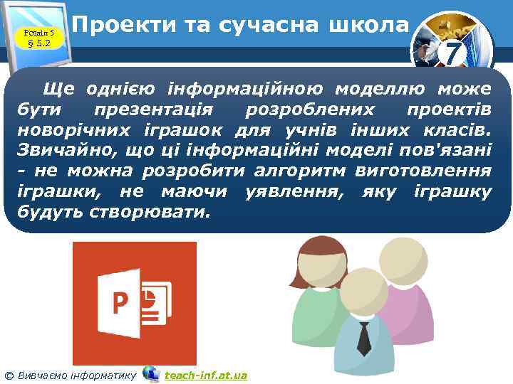 Розділ 5 § 5. 2 Проекти та сучасна школа 7 Ще однією інформаційною моделлю