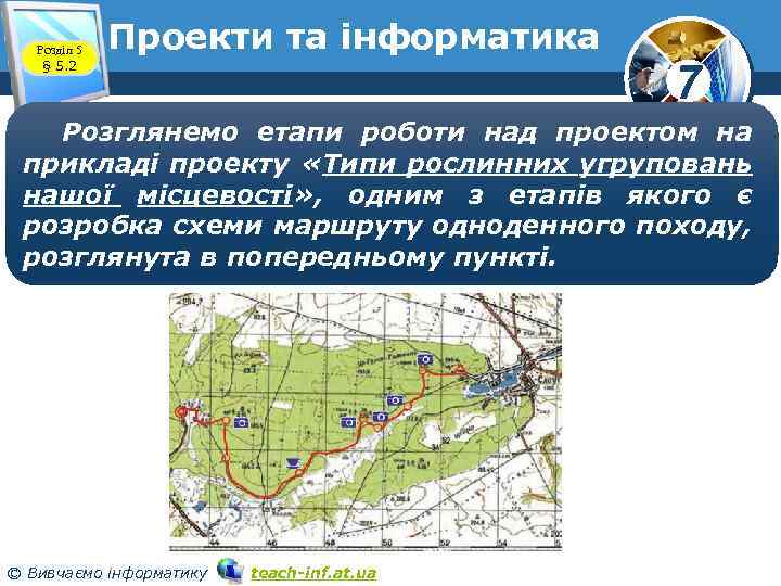 Розділ 5 § 5. 2 Проекти та інформатика 7 Розглянемо етапи роботи над проектом