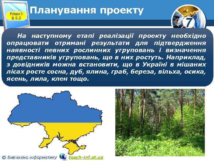 Розділ 5 § 5. 2 Планування проекту 7 На наступному етапі реалізації проекту необхідно