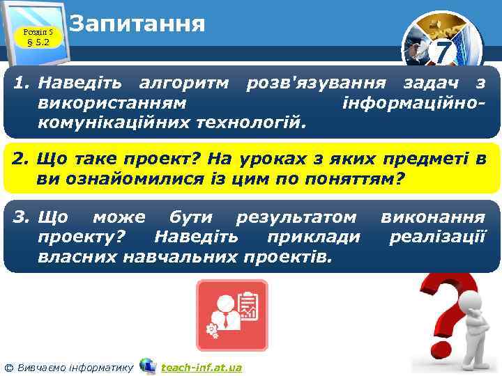 Розділ 5 § 5. 2 Запитання 7 1. Наведіть алгоритм розв'язування задач з використанням