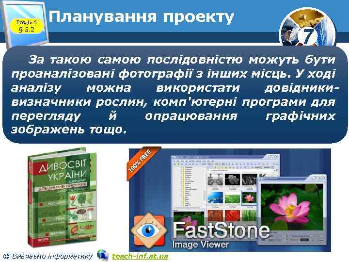 Розділ 5 § 5. 2 Планування проекту 7 За такою самою послідовністю можуть бути