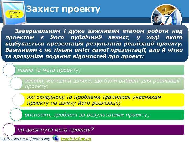 Розділ 5 § 5. 2 Захист проекту 7 Завершальним і дуже важливим етапом роботи