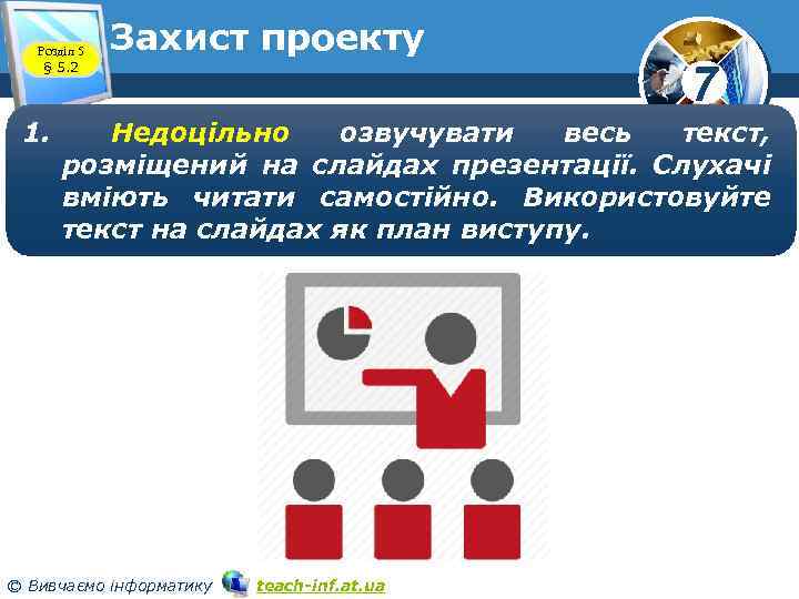 Розділ 5 § 5. 2 1. Захист проекту 7 Недоцільно озвучувати весь текст, розміщений