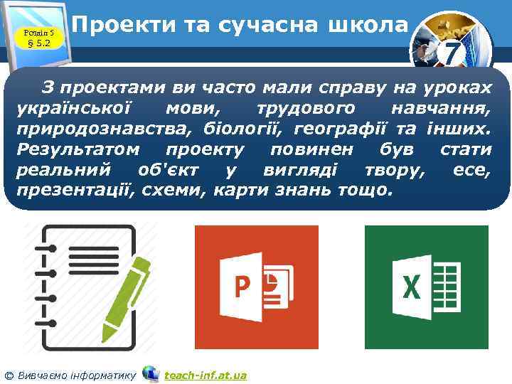 Розділ 5 § 5. 2 Проекти та сучасна школа 7 З проектами ви часто