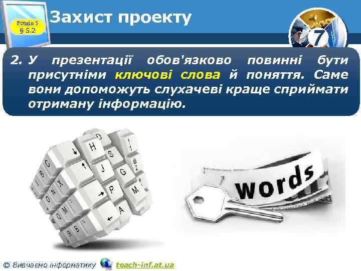 Розділ 5 § 5. 2 Захист проекту 7 2. У презентації обов'язково повинні бути