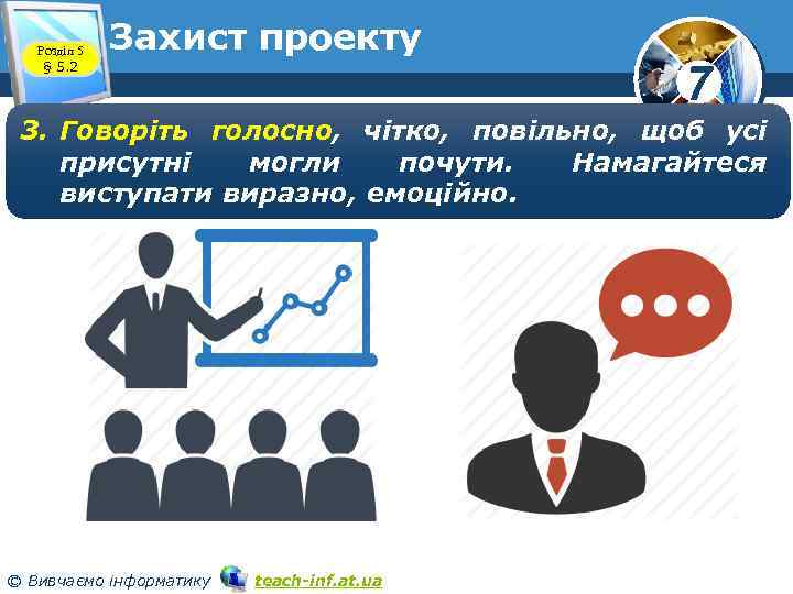 Розділ 5 § 5. 2 Захист проекту 7 3. Говоріть голосно, чітко, повільно, щоб