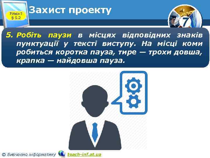 Розділ 5 § 5. 2 Захист проекту 7 5. Робіть паузи в місцях відповідних