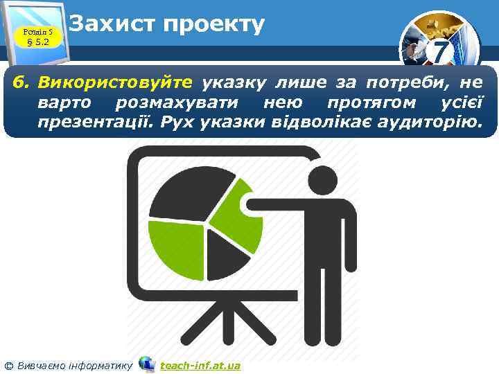 Розділ 5 § 5. 2 Захист проекту 7 6. Використовуйте указку лише за потреби,