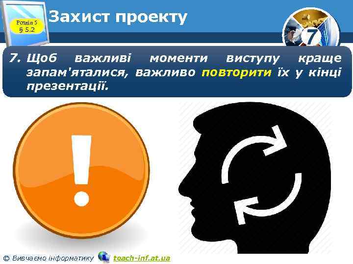 Розділ 5 § 5. 2 Захист проекту 7 7. Щоб важливі моменти виступу краще