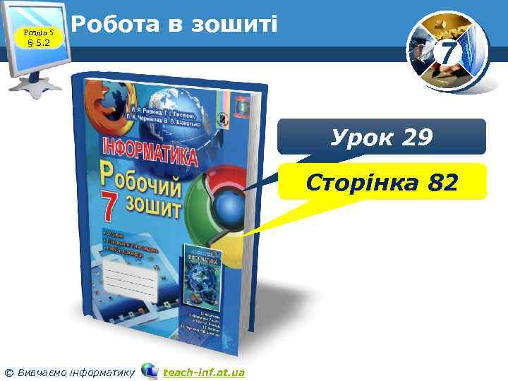 Розділ 5 § 5. 2 Робота в зошиті 7 Урок 29 Сторінка 82 ©