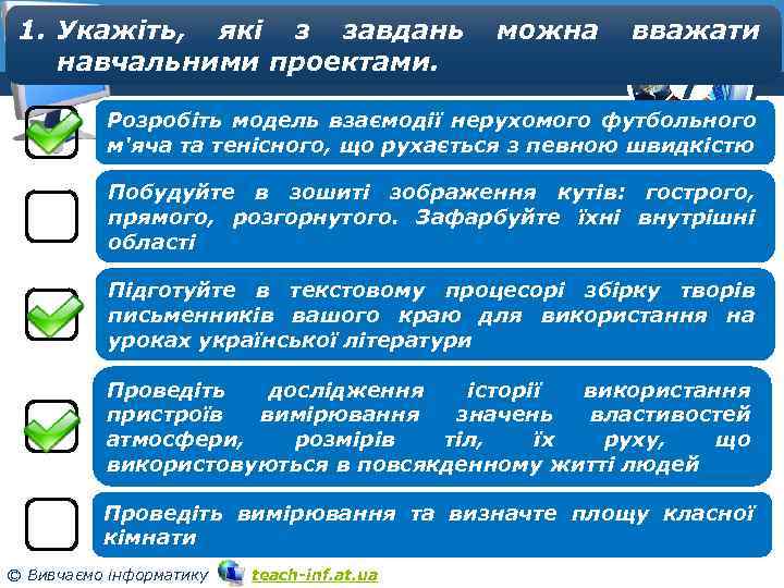 1. Укажіть, які з завдань Розділ 5 навчальними проектами. § 5. 2 можна вважати