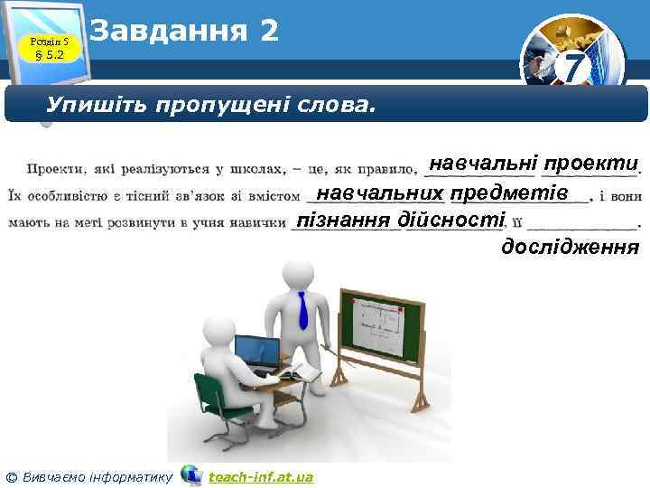 Розділ 5 § 5. 2 Завдання 2 Упишіть пропущені слова. 7 навчальні проекти навчальних