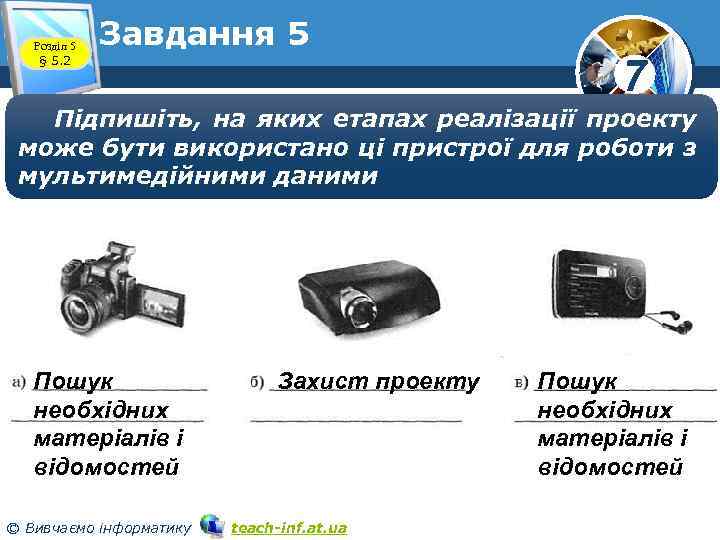 Розділ 5 § 5. 2 Завдання 5 7 Підпишіть, на яких етапах реалізації проекту