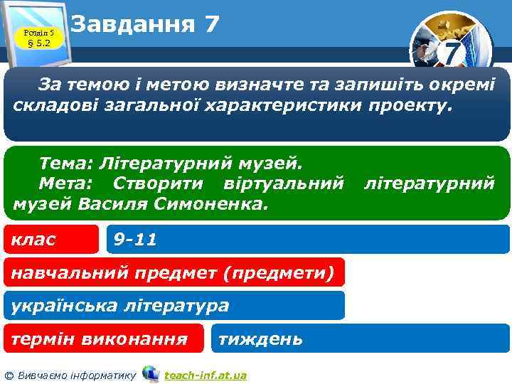 Розділ 5 § 5. 2 Завдання 7 7 За темою і метою визначте та