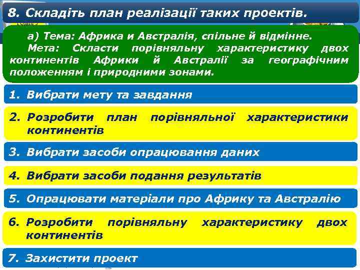 8. Складіть план реалізації таких проектів. Розділ 5 § 5. 2 7 а) Тема: