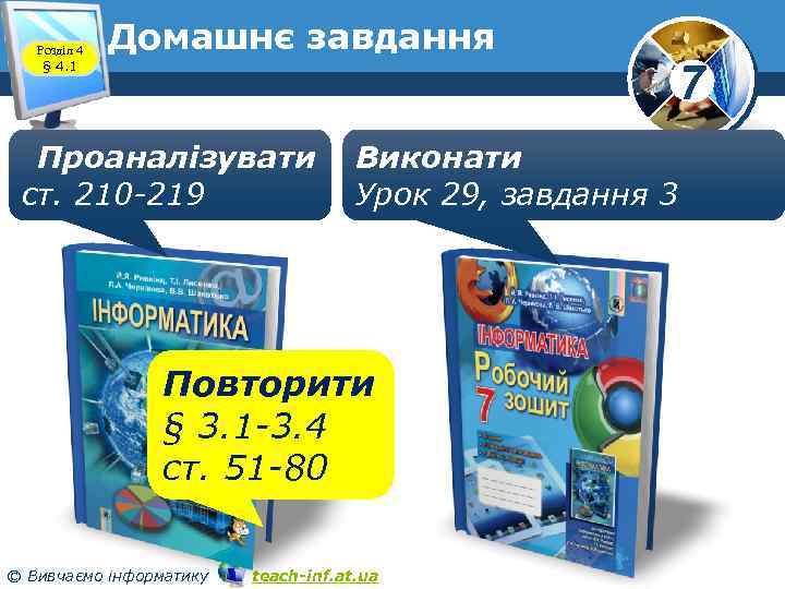 Розділ 4 § 4. 1 Домашнє завдання Проаналізувати ст. 210 -219 Виконати Урок 29,