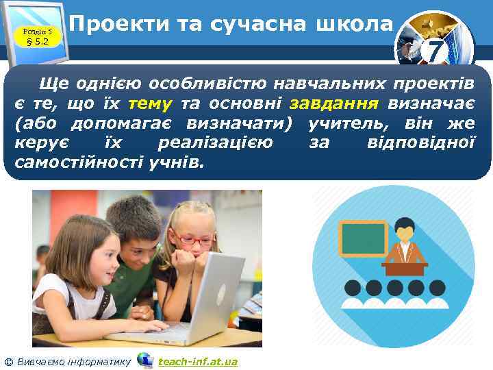 Розділ 5 § 5. 2 Проекти та сучасна школа 7 Ще однією особливістю навчальних