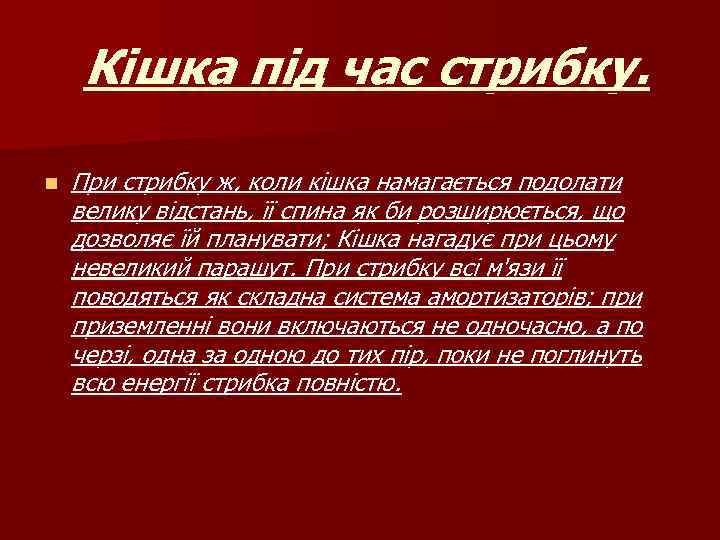 Кішка під час стрибку. n При стрибку ж, коли кішка намагається подолати велику відстань,