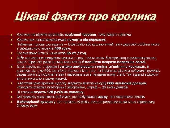 Цiкавi факти про кролика n n n n n Кролики, на відміну від зайців,