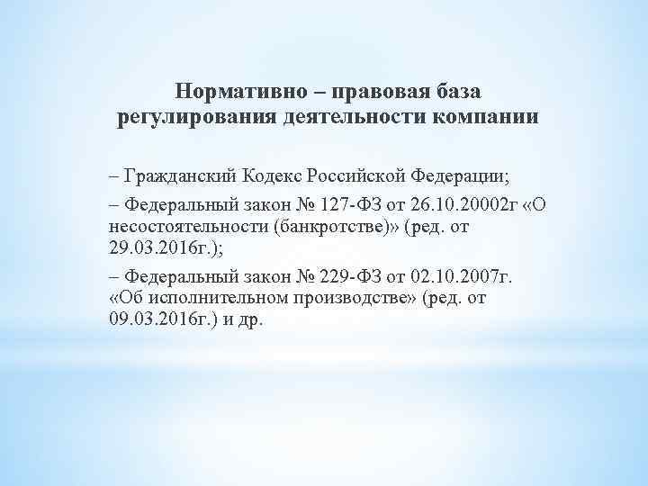 Нормативно – правовая база регулирования деятельности компании – Гражданский Кодекс Российской Федерации; – Федеральный