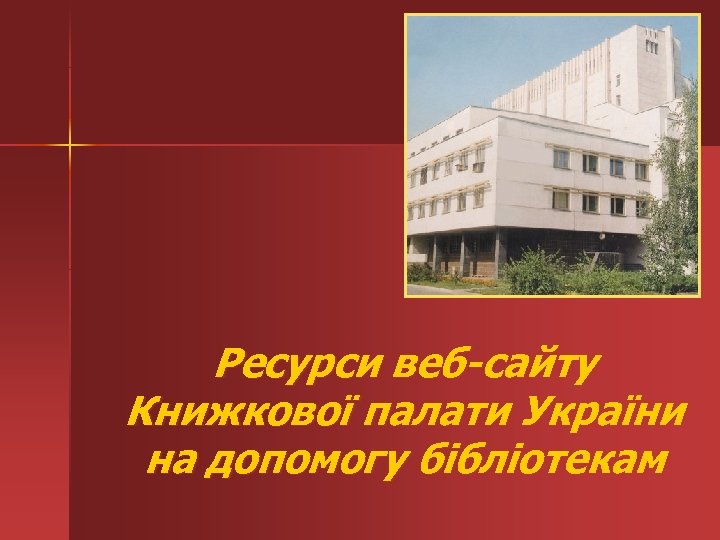 Ресурси веб-сайту Книжкової палати України на допомогу бібліотекам 
