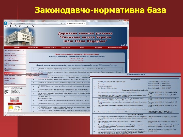 Законодавчо-нормативна база 