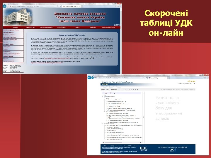 Скорочені таблиці УДК он-лайн 