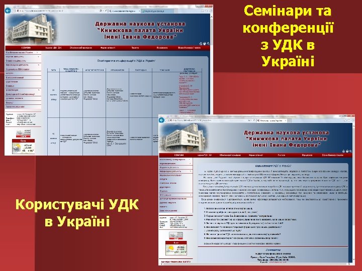 Семінари та конференції з УДК в Україні Користувачі УДК в Україні 
