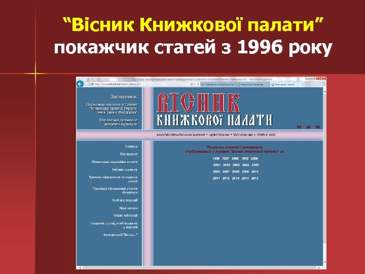 “Вісник Книжкової палати” покажчик статей з 1996 року 
