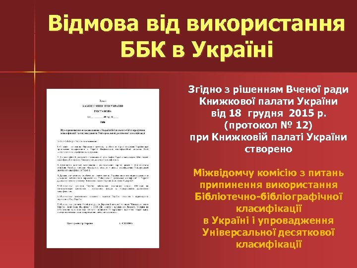 Відмова від використання ББК в Україні Згідно з рішенням Вченої ради Книжкової палати України