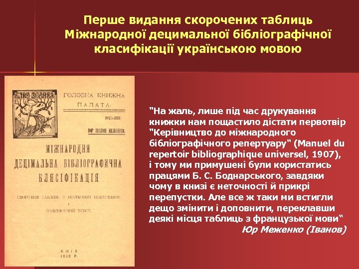 Перше видання скорочених таблиць Міжнародної децимальної бібліографічної класифікації українською мовою "На жаль, лише під