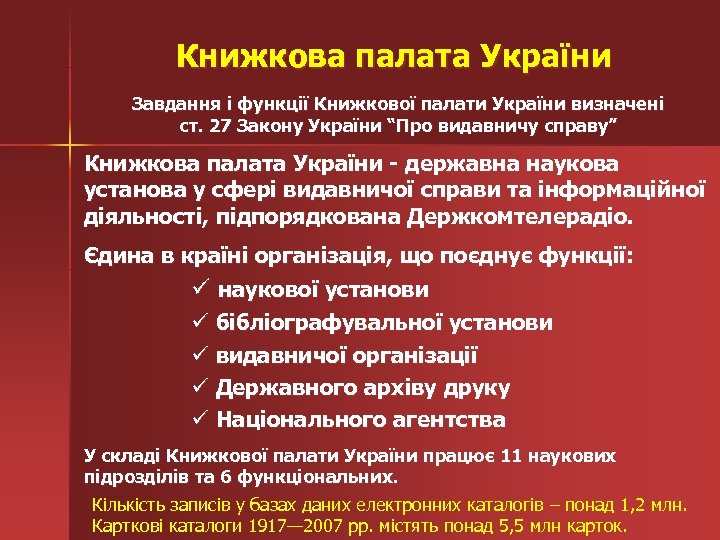 Книжкова палата України Завдання і функції Книжкової палати України визначені ст. 27 Закону України