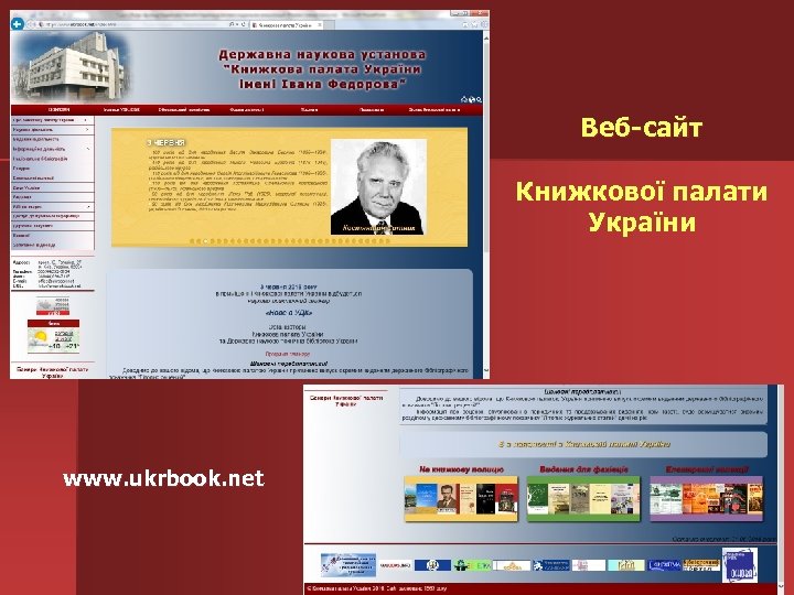 Веб-сайт Книжкової палати України www. ukrbook. net 