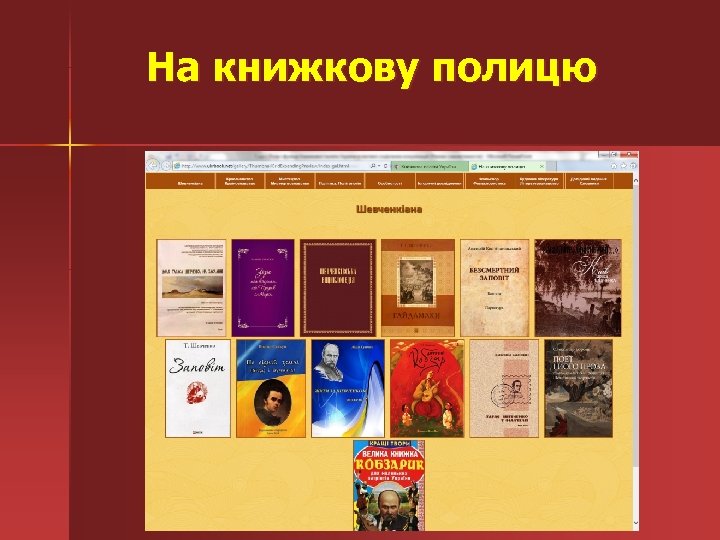 На книжкову полицю 