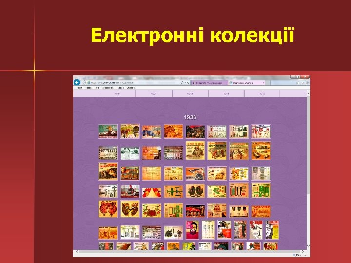 Електронні колекції 