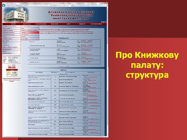 Про Книжкову палату: структура 