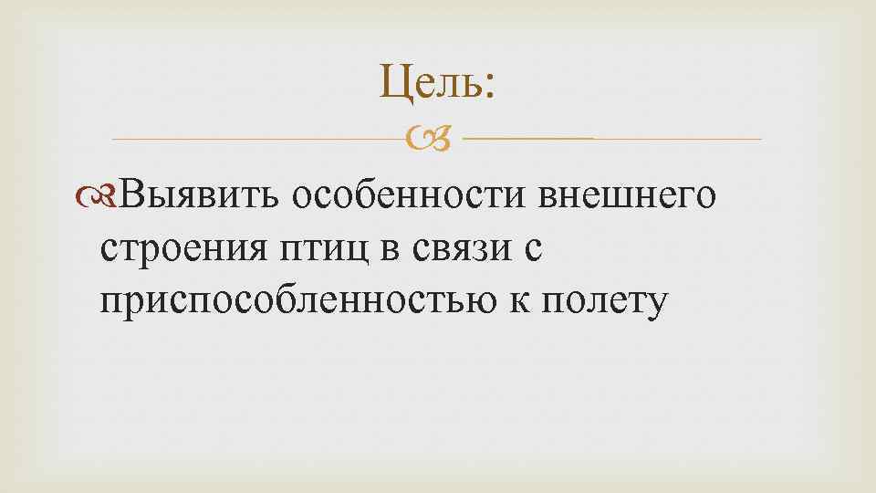 Цель: Выявить особенности внешнего строения птиц в связи с приспособленностью к полету 