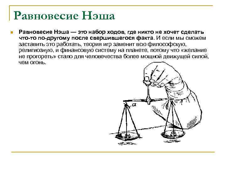 Равновесие Нэша n Равновесие Нэша — это набор ходов, где никто не хочет сделать