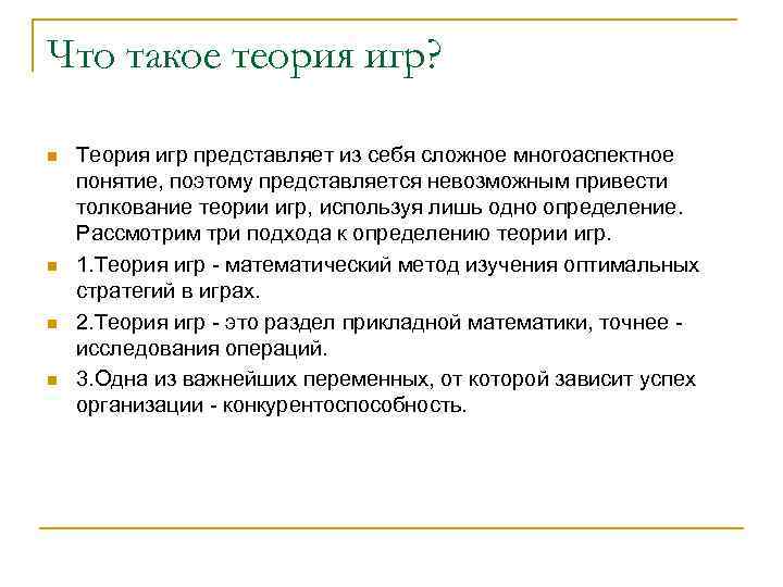 Что такое теория игр? n n Теория игр представляет из себя сложное многоаспектное понятие,