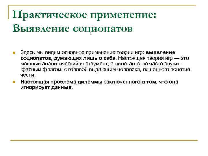 Практическое применение: Выявление социопатов n n Здесь мы видим основное применение теории игр: выявление