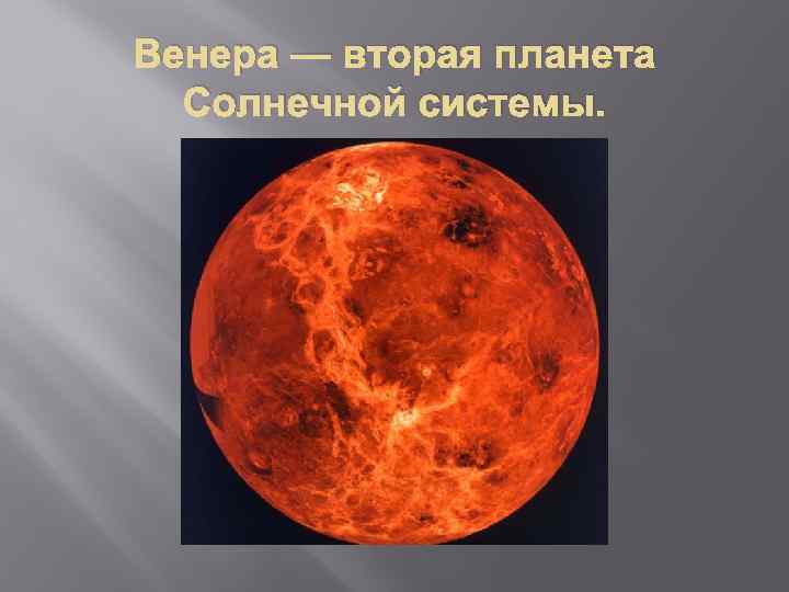 Венера — вторая планета Солнечной системы. 